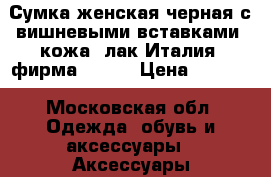 Сумка женская черная с вишневыми вставками, кожа, лак Италия, фирма GAUDE › Цена ­ 5 000 - Московская обл. Одежда, обувь и аксессуары » Аксессуары   . Московская обл.